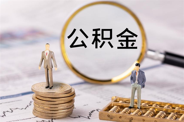 扬州离职提公积金要带什么材料（离职提取公积金要带什么）