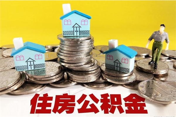 扬州公积金单位部分可以取出来吗（住房公积金单位缴纳的部分可以提取吗）