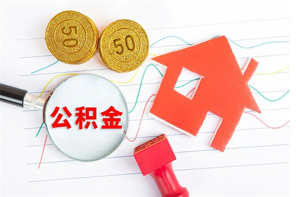 扬州离职未满半年能取公积金吗（住房公积金离职不满半年能取吗）