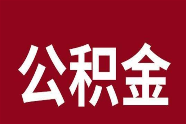 扬州在职可以一次性取公积金吗（在职怎么一次性提取公积金）