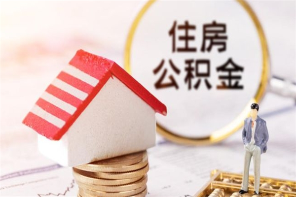 扬州离职了公积金什么时候能取（离职了住房公积金什么时候能取）