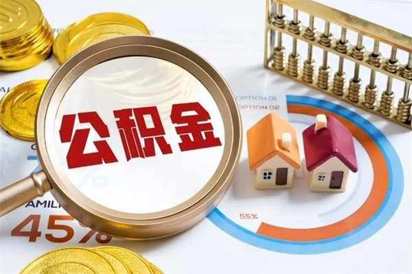 扬州辞职了住房公积金怎么取出来（辞职了住房公积金咋提取）