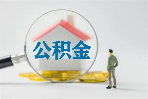 扬州市封存公积金怎么取（封存公积金提取流程2021）