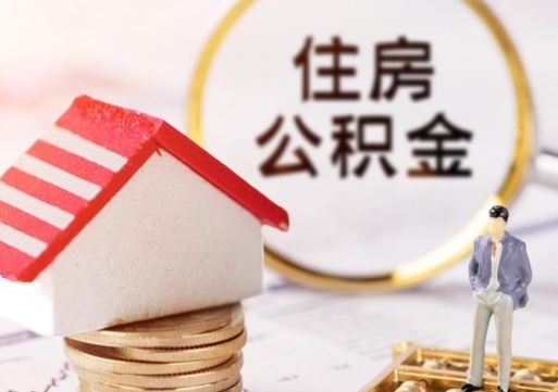 扬州住房公积金个人提（2020年个人住房公积金提取条件）