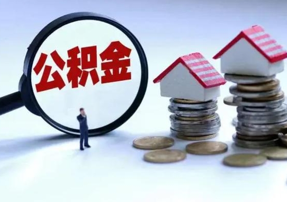 扬州离职了怎么取公积金（离职了怎么提取住房公积金的钱）