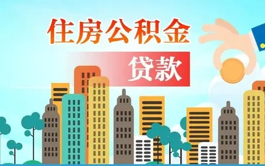 扬州离职如何取的公积金（离职怎么提取住房公积金的钱）