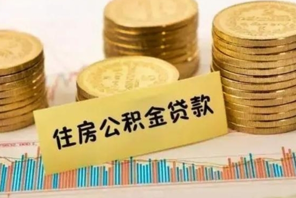 扬州辞职了能取出公积金吗（辞职了能把公积金取出来吗）