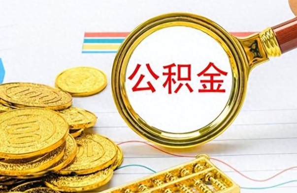 扬州公积金离职后能取多少（公积金刚离职能提多少）