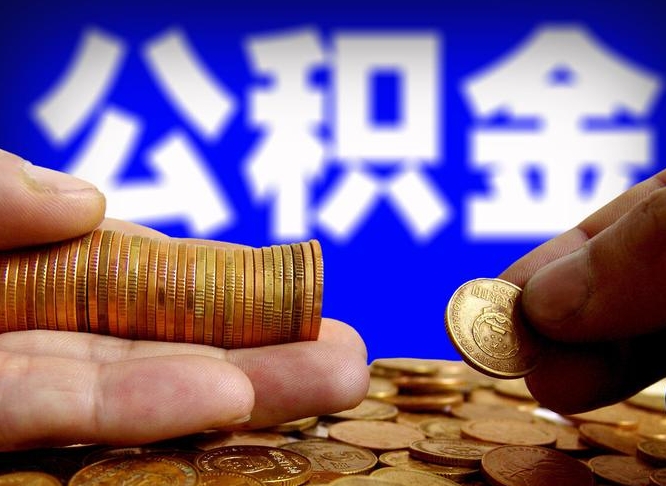 扬州辞职多久可以把公积金提出来（辞职多久公积金可取出）